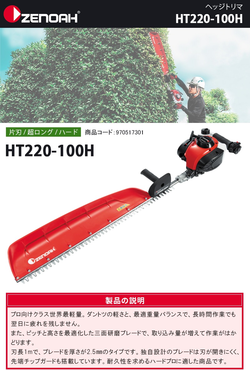 宅配買取 ゼノア ヘッジトリマー HT220-100H