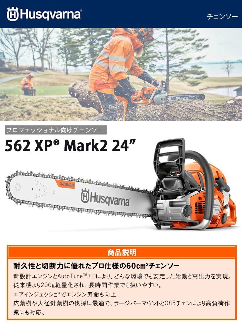 ハスクバーナ(Husqvarna) エンジンチェーンソー 【562XP Mark2 ハスクバーナ(Husqvarna) エンジンチェーンソー 【562XP Mark2