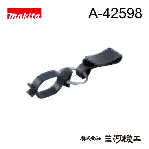 Makita 460mmコード式生垣バリカン マキタ（makita） 生垣バリカンコードフック ＜A-42598＞ 腰用