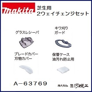 マキタ（makita） 芝生用2ウェイチェンジセット ＜ A-63769 ＞ MUH264D