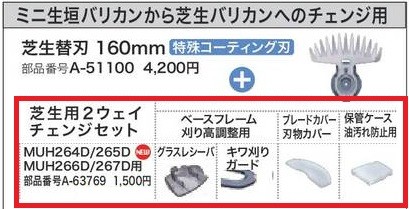 マキタ（makita） 芝生用2ウェイチェンジセット ＜ A-63769 ＞ MUH264D