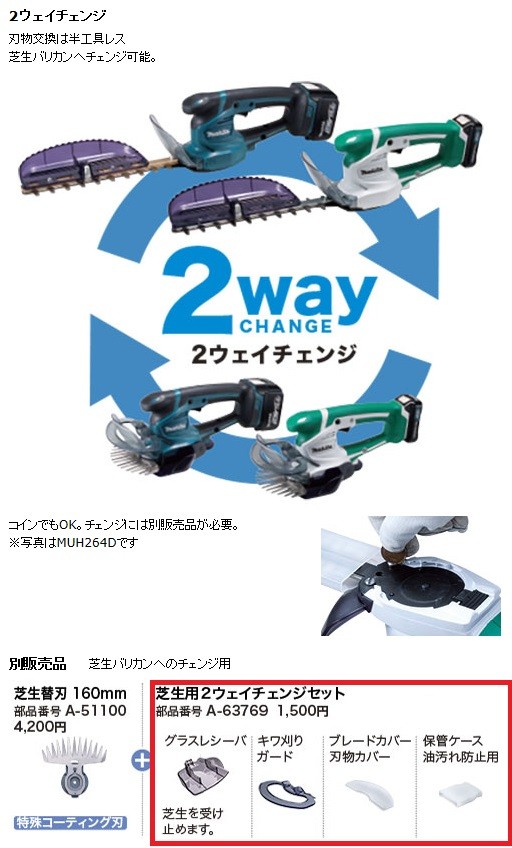 マキタ（makita） 芝生用2ウェイチェンジセット ＜ A-63769 ＞ MUH264D