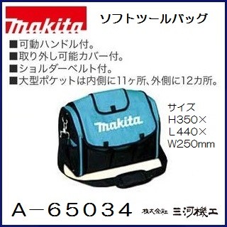 マキタ ソフトツールバッグ ＜A-65034＞ ツールケース A65034 A