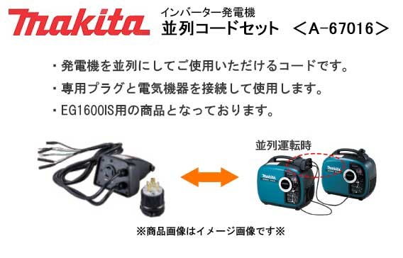 マキタ MAKITA インバーター発電機 並列コードセット ＜A-67016
