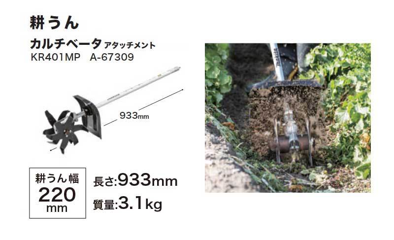 マキタ スプリット草刈機用 カルチベータアタッチメント KR401MP ＜A