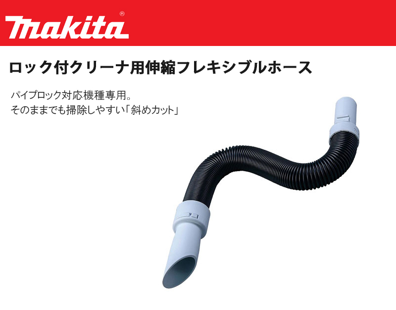マキタ（makita） ロック付クリーナ用伸縮フレキシブルホース ＜A
