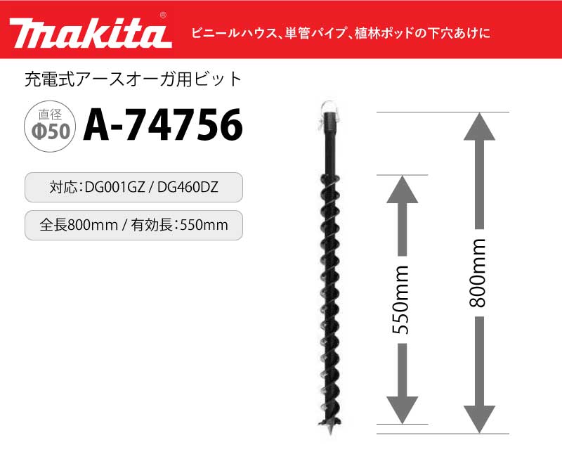 アウトレットネット マキタ 充電式アースオーガ用ビット Φ50 ＜A-74756