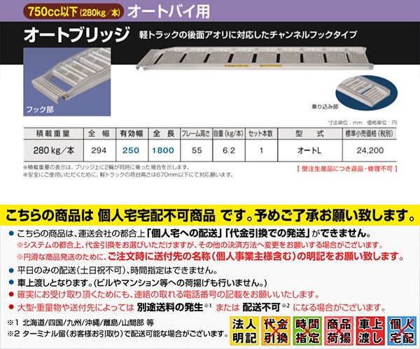 日軽金 2輪車用 オートブリッジ L Type 荷重280kg 全長180cm 有効幅