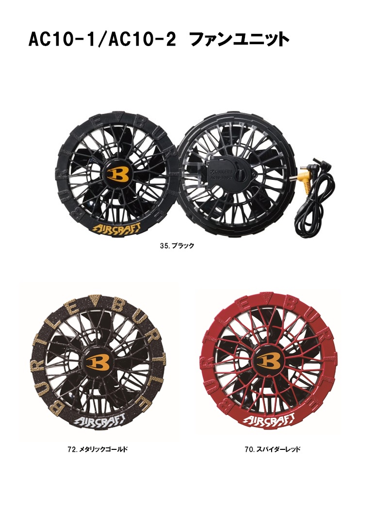 バートル BURTLE ファン ＜AC10-1、AC10-2＞ 【WORKWEAR AIRCRAFT 夏