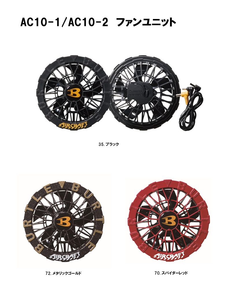 【新品未使用】AC10 AC10-1 2セット バートル BURTLE バッテリー・ファンセット ＜AC10 AC10-1/AC10-2