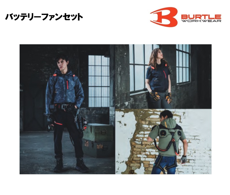 バートル BURTLE バッテリー・ファンセット ＜AC10 AC10-1/AC10-2