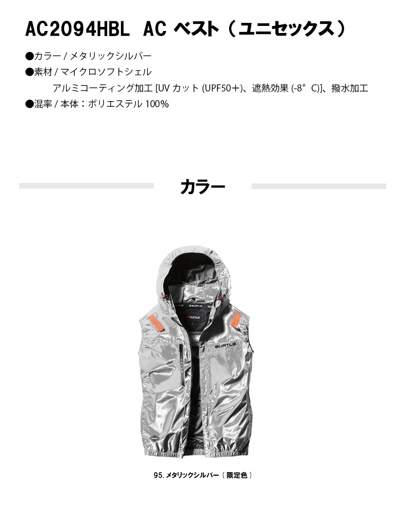 数量限定】バートル ベスト ハイバック メタリックシルバー＜AC2094HBL