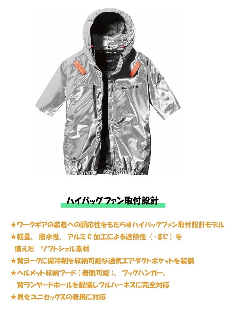 数量限定】バートル 半袖 ハイバックバック メタリックシルバー