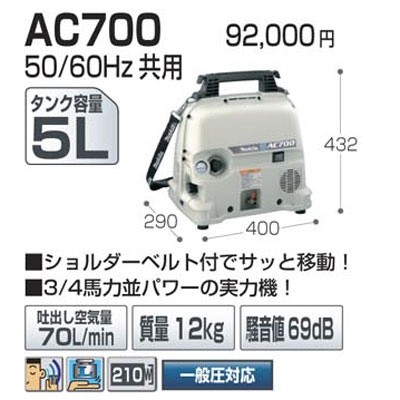 マキタ エアーコンプレッサー ＜AC700＞ 一般圧対応 : カイノス