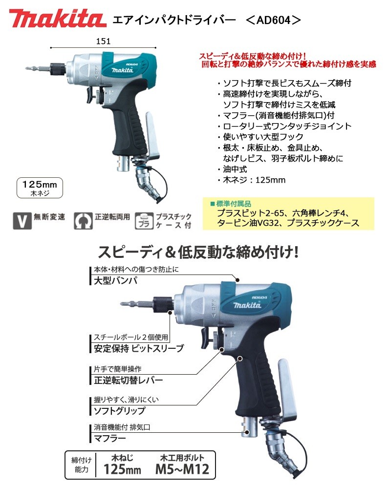 マキタ エアインパクトドライバー ＜AD604＞ makita : 10306760