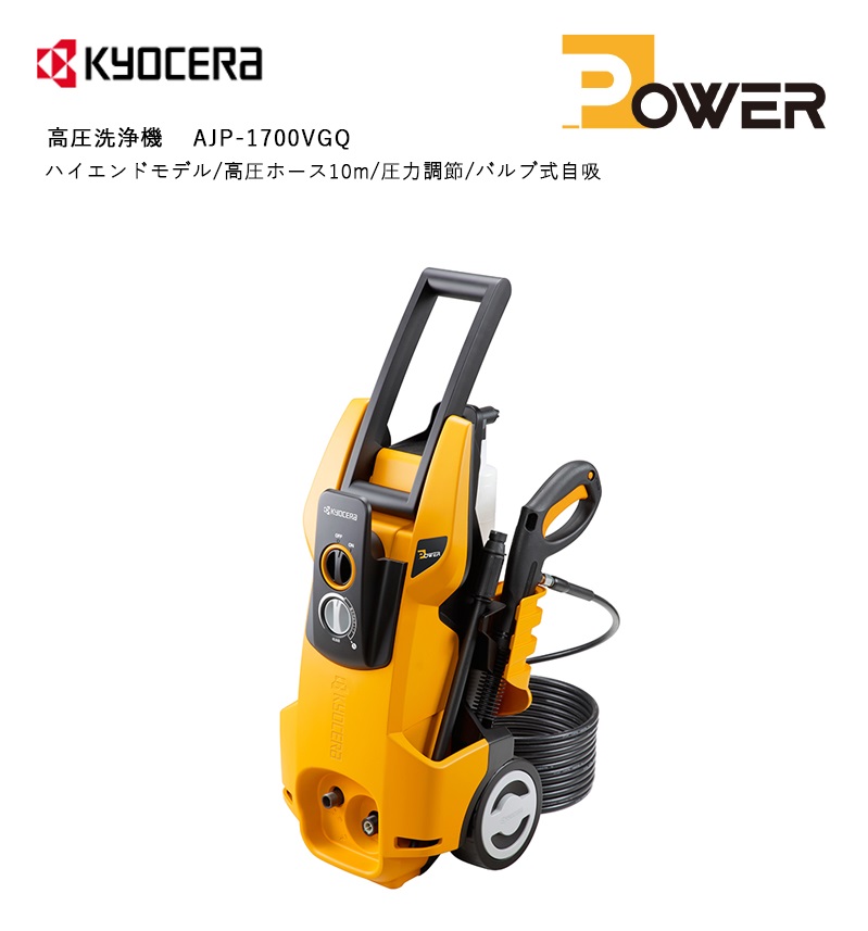 京セラ (旧リョービ) KYOCERA 高圧洗浄機 ＜AJP-1700VGQ＞ 【 静音