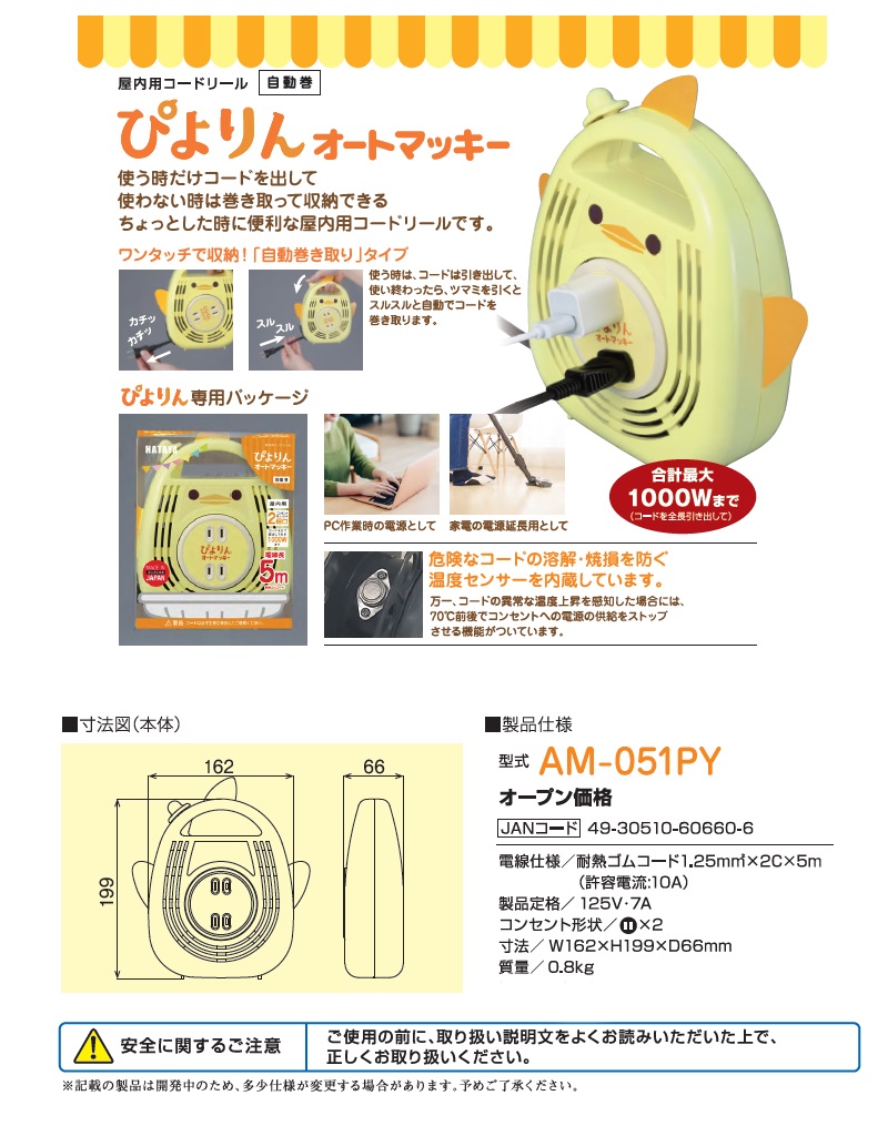 HATAYA（ハタヤ） ぴよりんオートマッキー＜AM-051PY＞ 屋内用コード