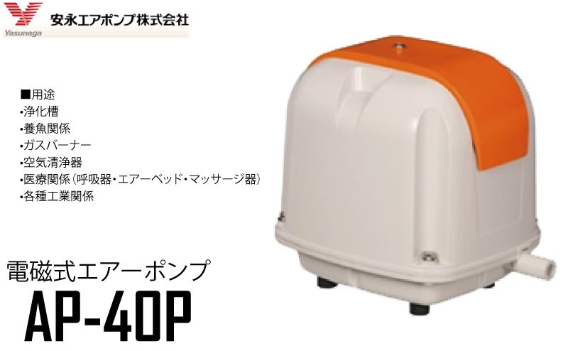 安永 エアポンプ 電磁式エアーポンプ ＜AP-40P＞ AC100V 50Hz 60Hz