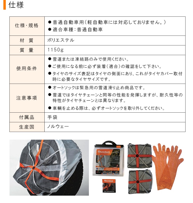 AutoSock オートソック 布製タイヤ滑り止め 【ASK695】 : カイノス 