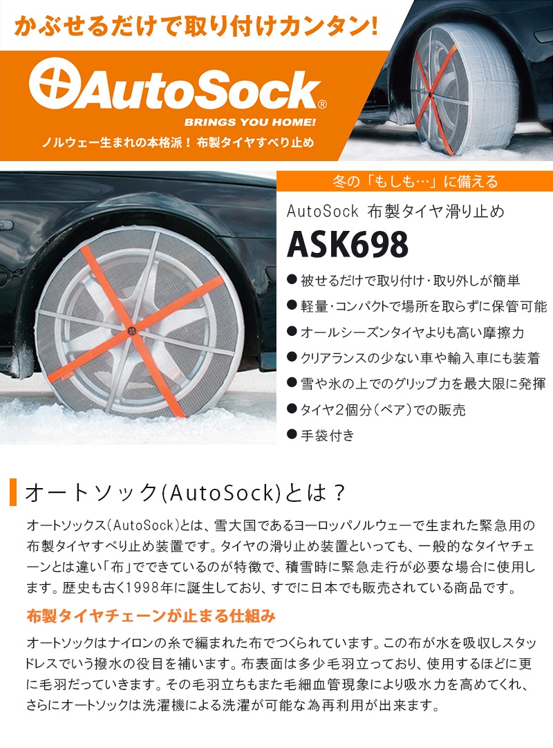 AutoSock オートソック 布製タイヤ滑り止め 【ASK698】 : 2684393 
