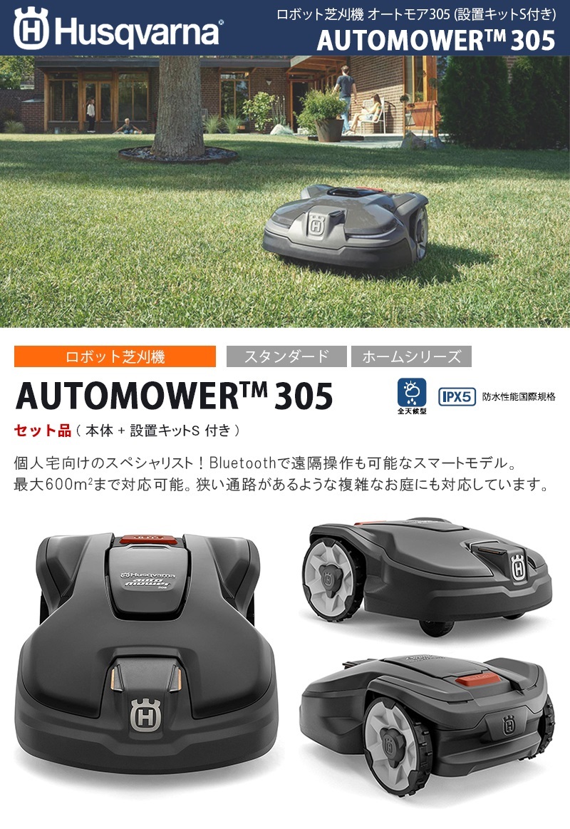ハスクバーナ（Husqvarna） ロボット芝刈機 設置キットS付き