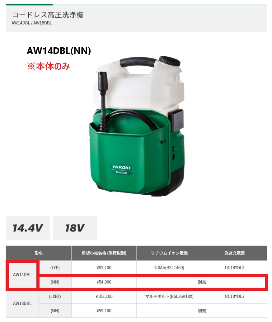HiKOKI コードレス高圧洗浄機 AW14DBL ハイコーキ HiKOKI（ハイコーキ） 14.4V コードレス高圧洗浄機 ＜AW14DBL(NN