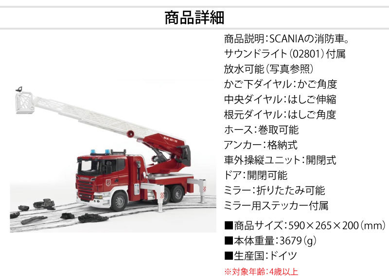 bruder ブルーダー SCANIA 消防車 ＜BR03590＞ : 30000633 : カイノス