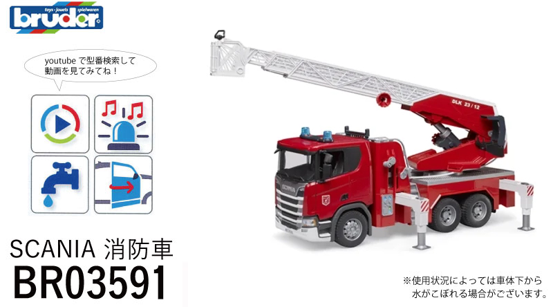 bruder ブルーダー SCANIA 消防車 ＜BR03591＞ : カイノス Yahoo
