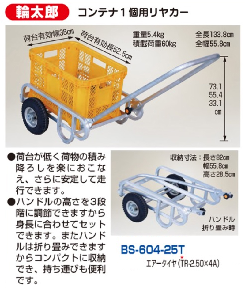 BS-604-25T ハラックス 輪太郎 コンテナ1個用リヤカー エアータイヤ