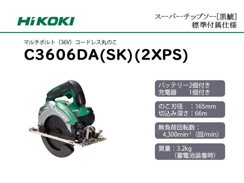 HiKOKI ハイコーキ(旧日立工機) コードレス丸のこ ＜C3606DA(SK)(2XPS