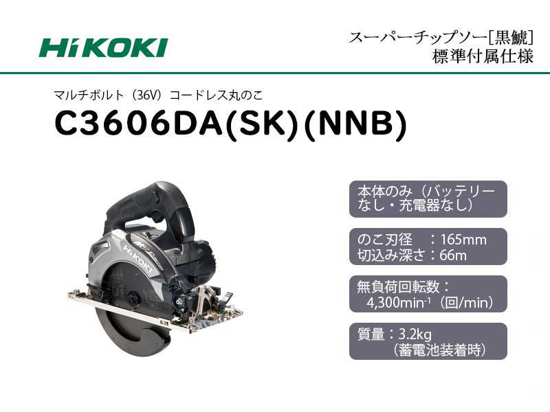 ハイコーキ[HiKOKI] 36V 165ｍｍコードレス丸のこ C3606DA（SK)(NNB