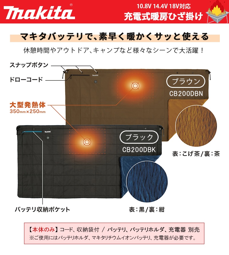マキタ（makita） 充電式暖房ひざ掛け 本体のみ 【CB200DBK / CB200DBN