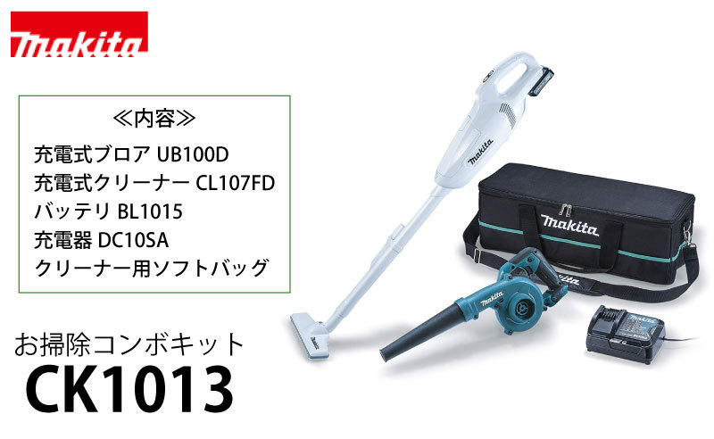 マキタ お掃除コンボキット ＜CK1013＞ 充電式ブロワUB100D 充電式 