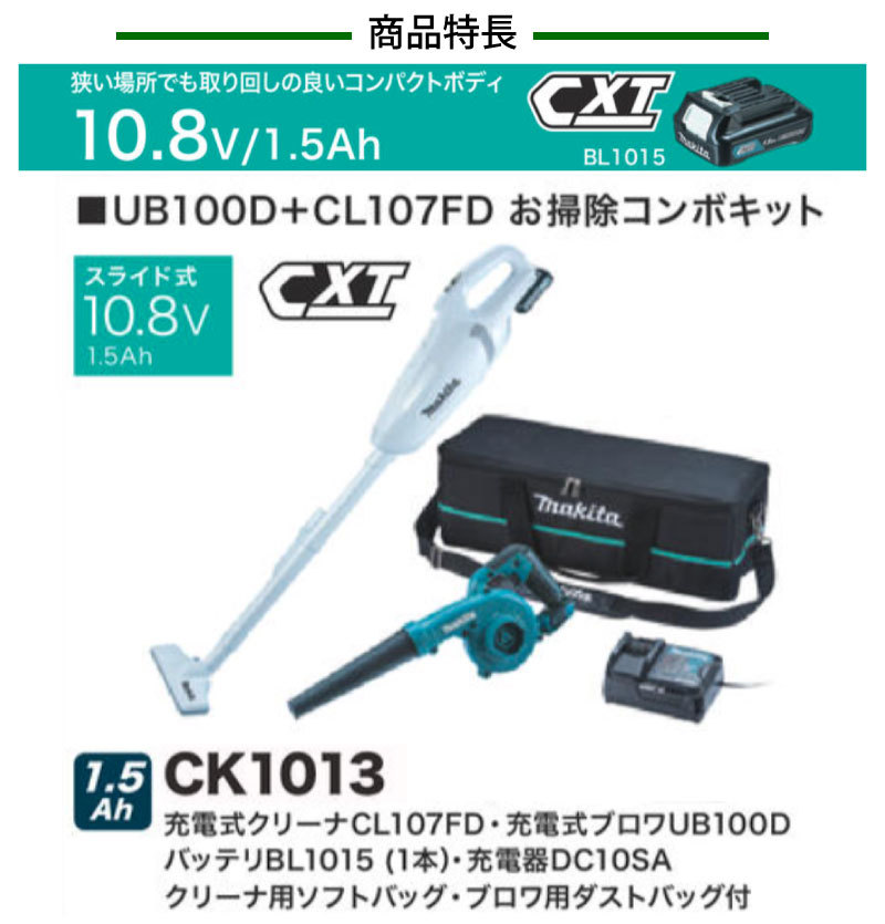 マキタ お掃除コンボキット ＜CK1013＞ 充電式ブロワUB100D 充電式