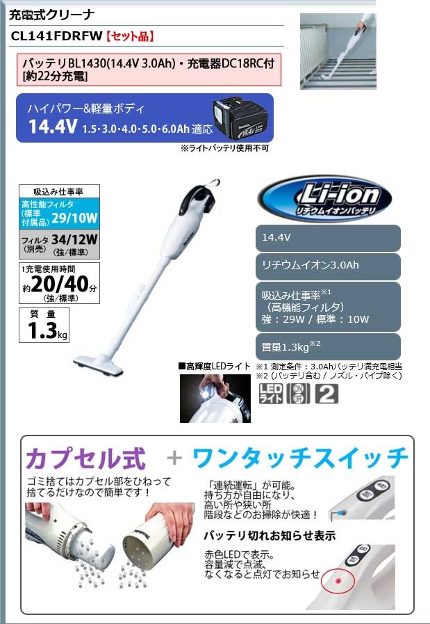 マキタ 充電式クリーナー 14.4V ＜CL141FDRFW＞家庭用掃除機 カプセル式 : 10000292 : カイノス Yahoo!ショッピング店  - 通販 - Yahoo!ショッピング