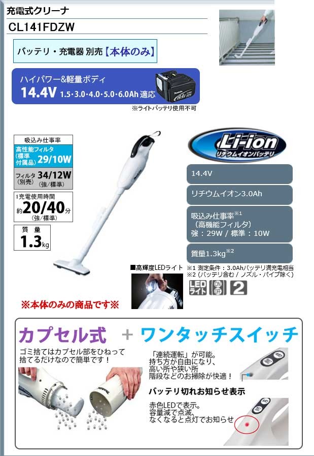 マキタ（makita） 充電式クリーナー 14.4V ＜CL141FDZW＞家庭用掃除機
