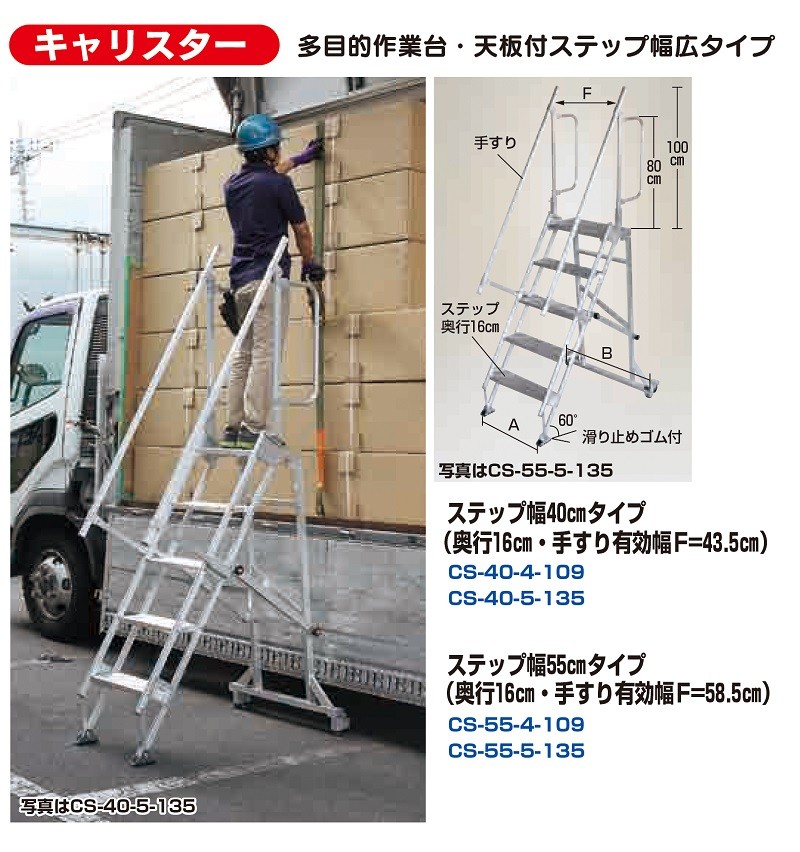 CS-55-5-135 ハラックス キャリスター 多目的作業台・天板付ステップ