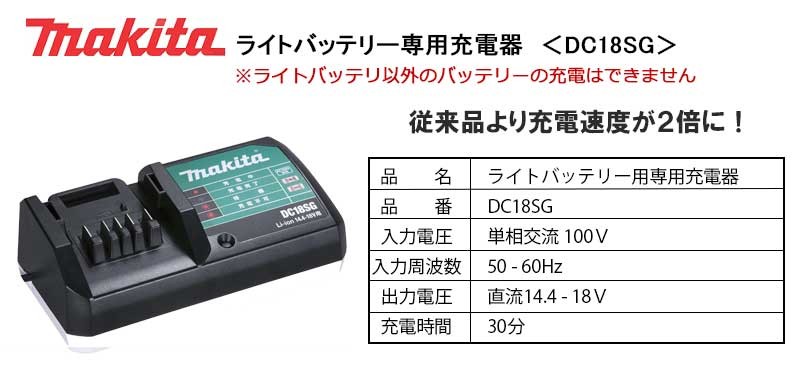 マキタ ライトバッテリー専用充電器 ＜ DC18SG ＞ 30分充電 :10255262:カイノス Yahoo!ショッピング店 - 通販 -  Yahoo!ショッピング