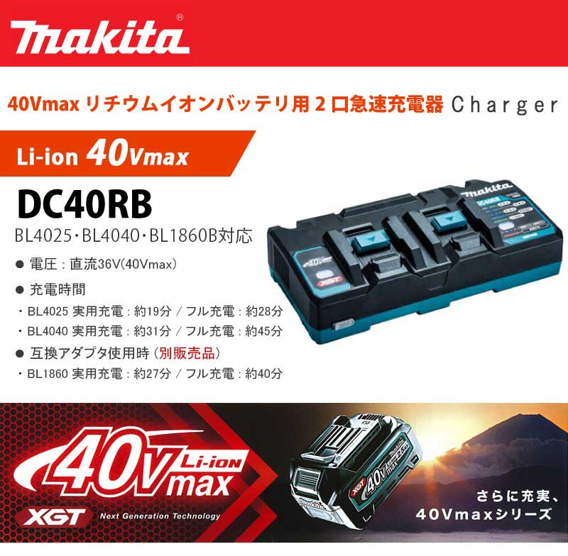 マキタ 40Vmax専用 2口急速充電器 ＜DC40RB＞