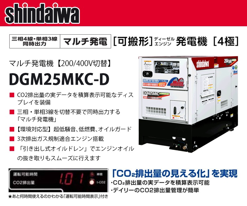 新ダイワ(shindaiwa) マルチ発電機 【DGM25MKC-D】 : カイノス Yahoo