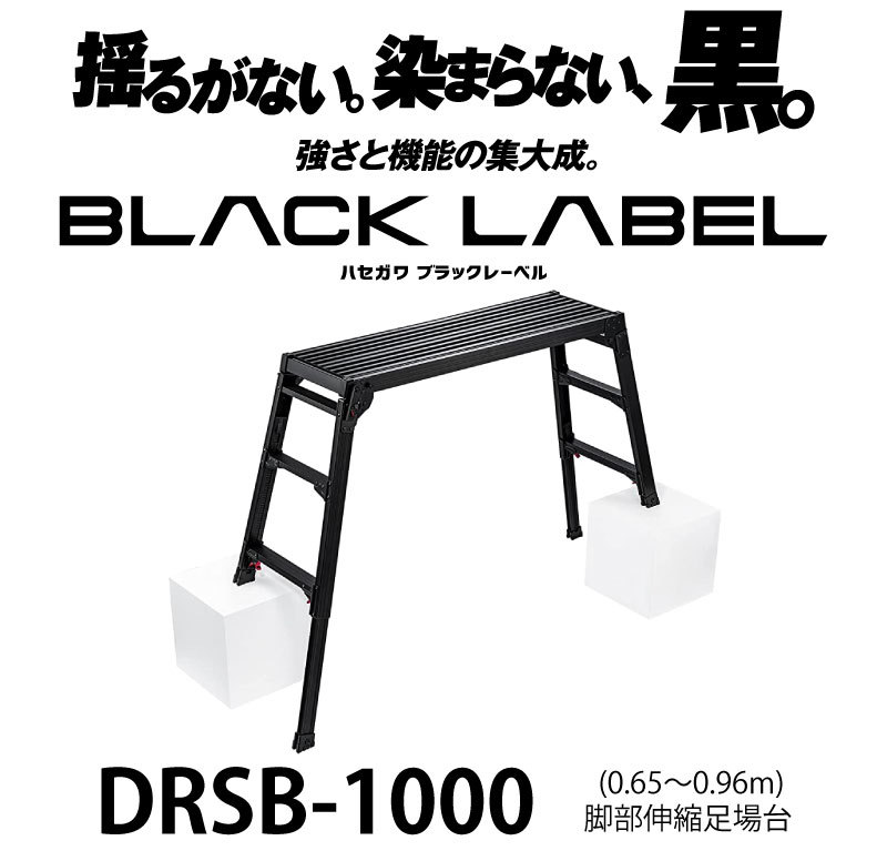 y-world長谷川工業 Hasegawa BLACK LABEL 脚部伸縮足場台 0.65~0.96m