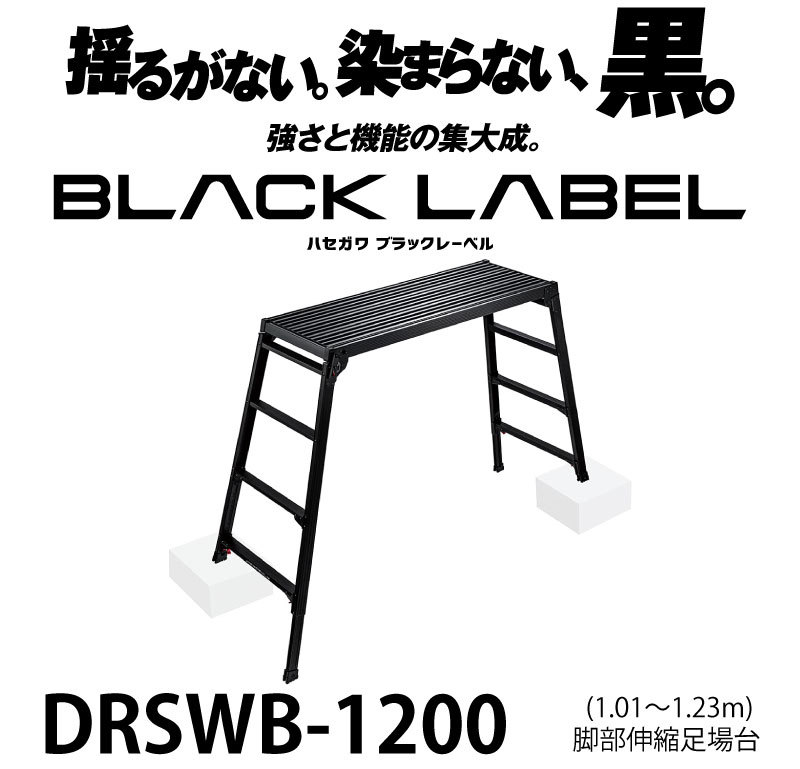 ハセガワ BLACK LABEL シリーズ 脚部伸縮式足場台 <DRSWB-1200 ハセガワ BLACK LABEL シリーズ 脚部伸縮式足場台 <DRSWB-1200
