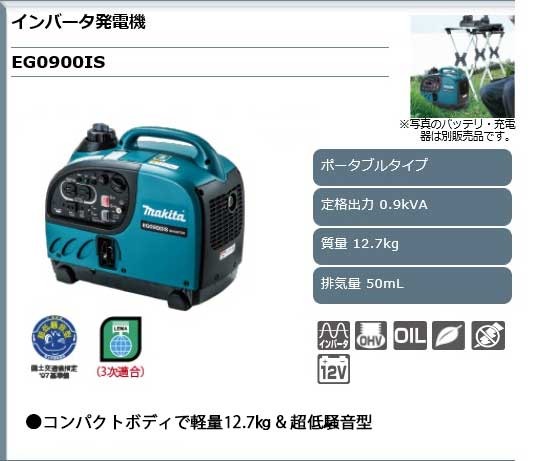 マキタ MAKITA インバーター発電機 ＜EG0900IS＞ 定格0.9kVA 軽量12.7