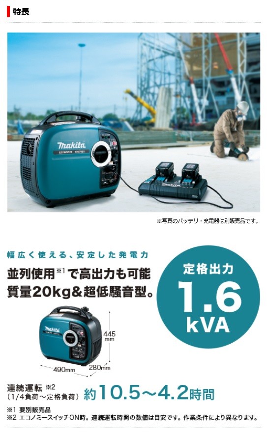 マキタ MAKITA インバーター発電機 ＜EG1600IS＞ 定格1.6kVA 並列時