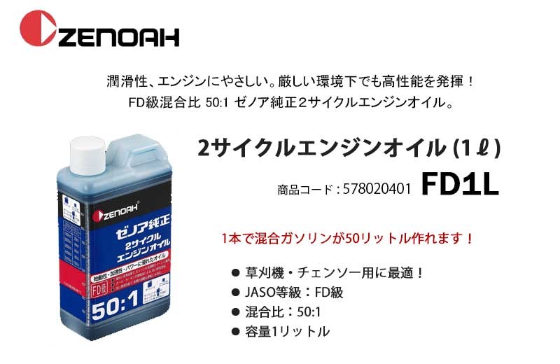 ゼノア 2サイクルエンジンオイル 50:1 1L ＜FD1L＞ 【578020401 混合燃料 エンジンオイル オイル 草刈機 チェーンソー】  :40000262:カイノス Yahoo!ショッピング店 - 通販 - Yahoo!ショッピング