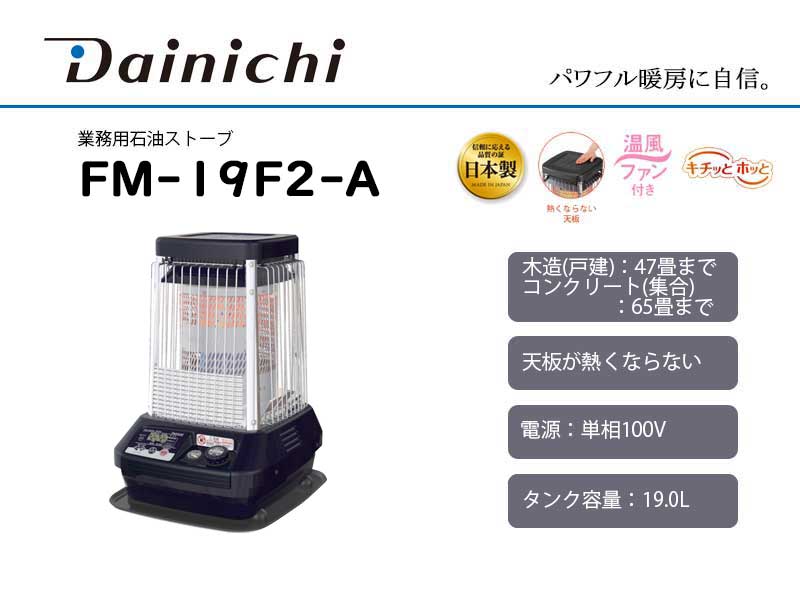 ダイニチ 業務用石油ストーブ ＜FM-19F2-A＞ コズミックブルー