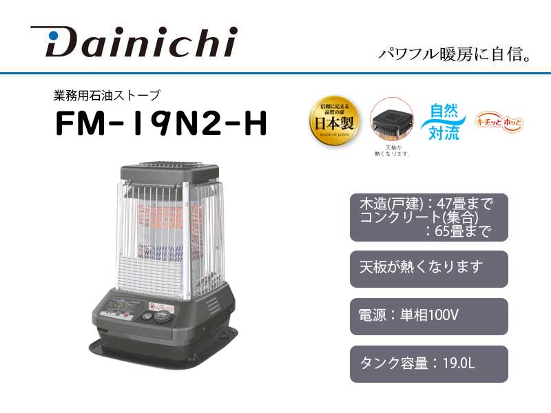 ダイニチ 石油ストーブ 業務用 FM-N10C2(H) 展示品 Dainich 冷暖房