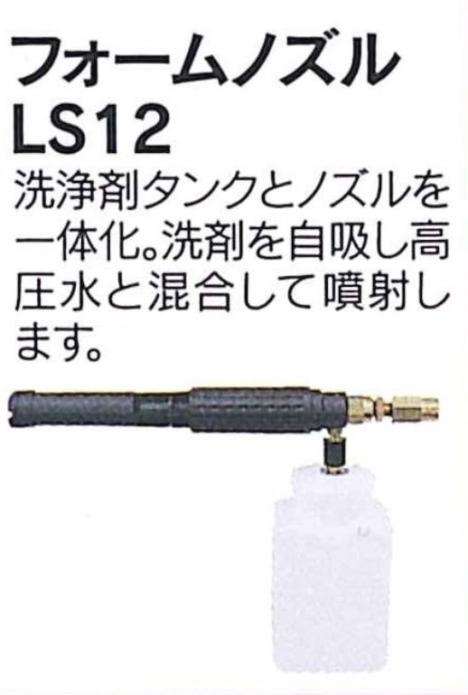 マルヤマ エンジン洗浄機 用フォームノズルLS12 ＜648856＞ 丸山製作所