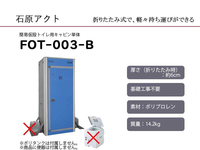 お買い得！】 簡易仮設トイレ FOT-003-B キャビン単体 <BR> 法人or営業