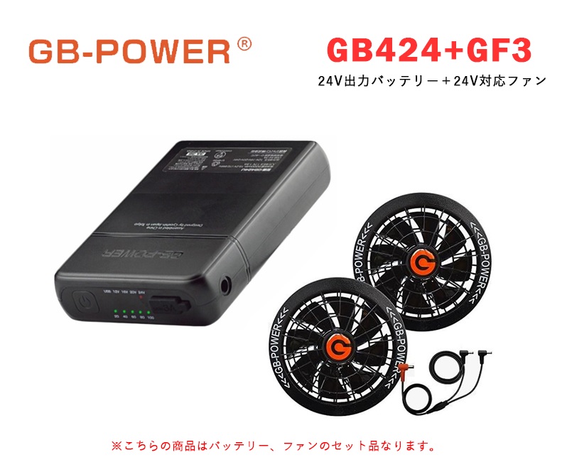 GB-POWER ファン バッテリー 充電ケーブルセット 2025年モデル 【GB-POWER 28Vシリーズ】バッテリーセット